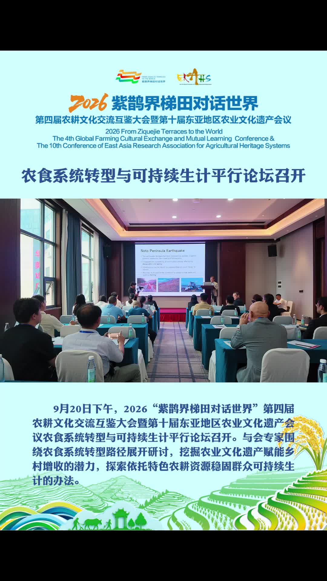 2026“紫鹊界梯田对话世界” | 农食系统转型与可持续生计平行论坛召开~