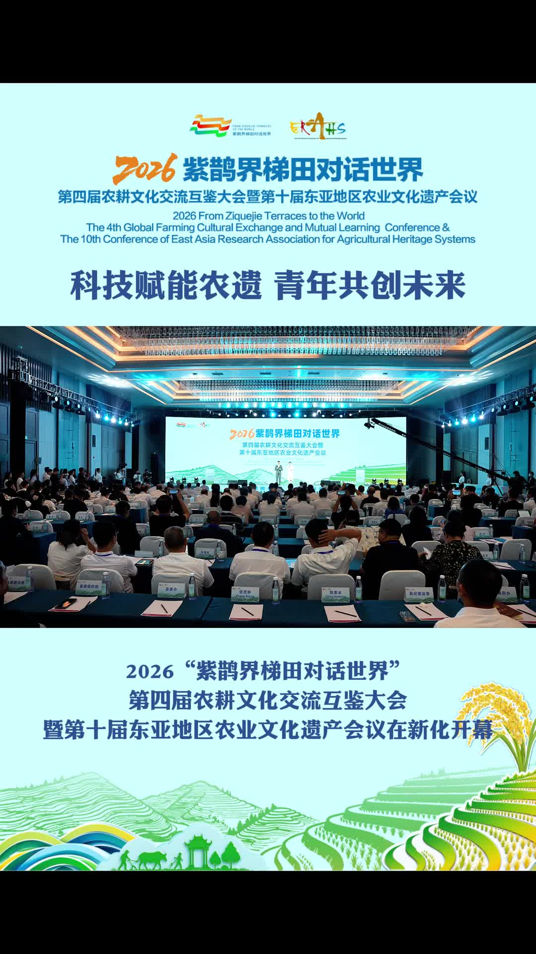 2026“紫鹊界梯田对话世界” | 科技赋能农遗，青年共创未来！2026“紫鹊界梯田对话世界”第四届农耕文化交流互鉴大会暨第十届东亚地区农业文化遗产会议在新化开幕！
