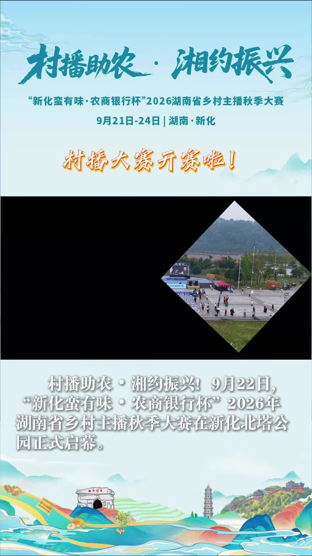 村播助农·湘约振兴 | 村播大赛开赛啦！9月21-24日，三湘主播同心聚力兴乡村！