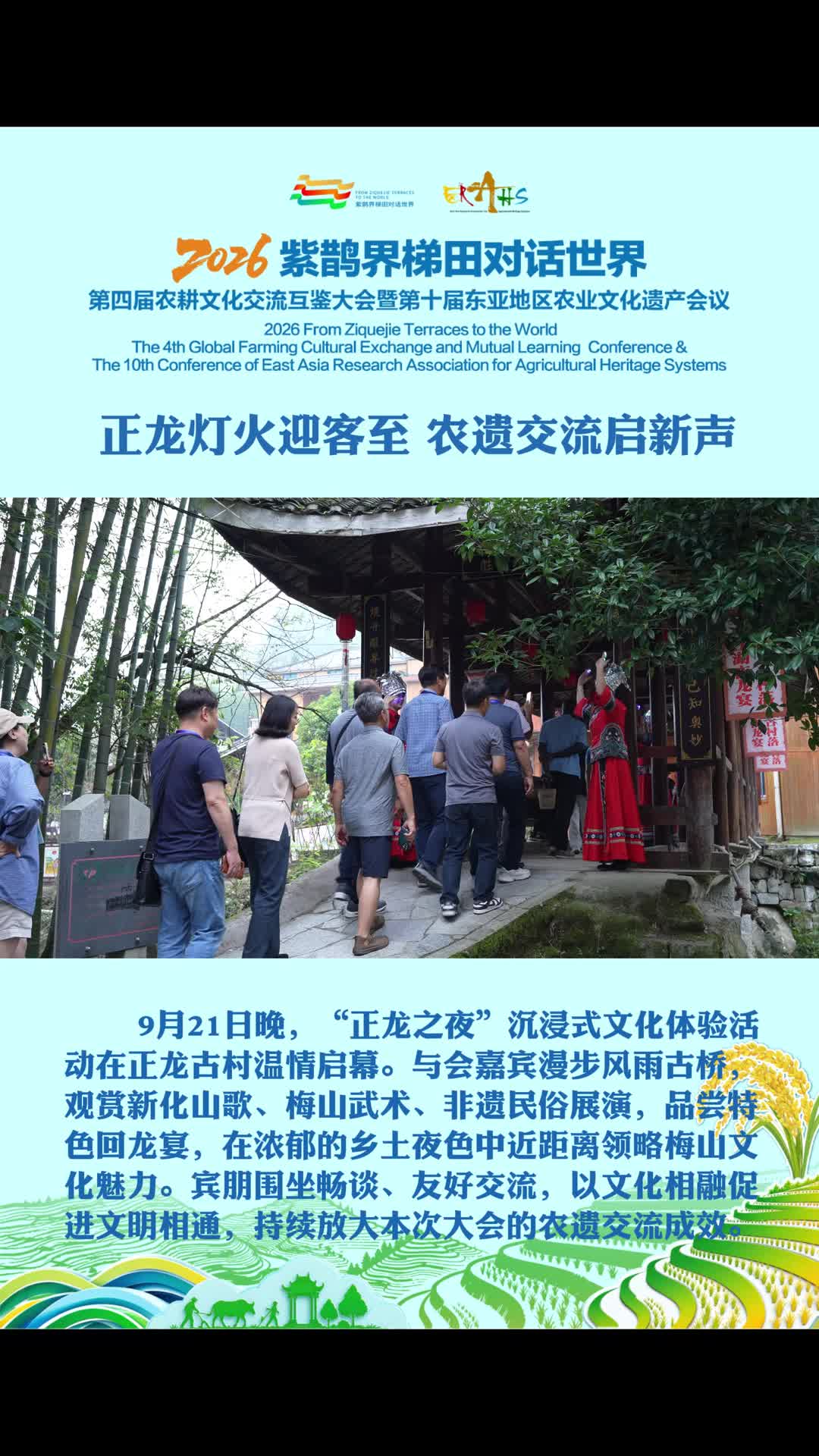 2026“紫鹊界梯田对话世界” | 正龙灯火迎客至，农遗交流启新声~