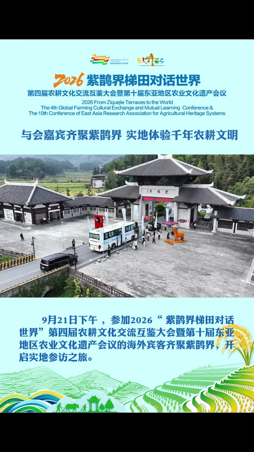 2026“紫鹊界梯田对话世界” | 与会嘉宾齐聚紫鹊界，实地体验千年农耕文明~