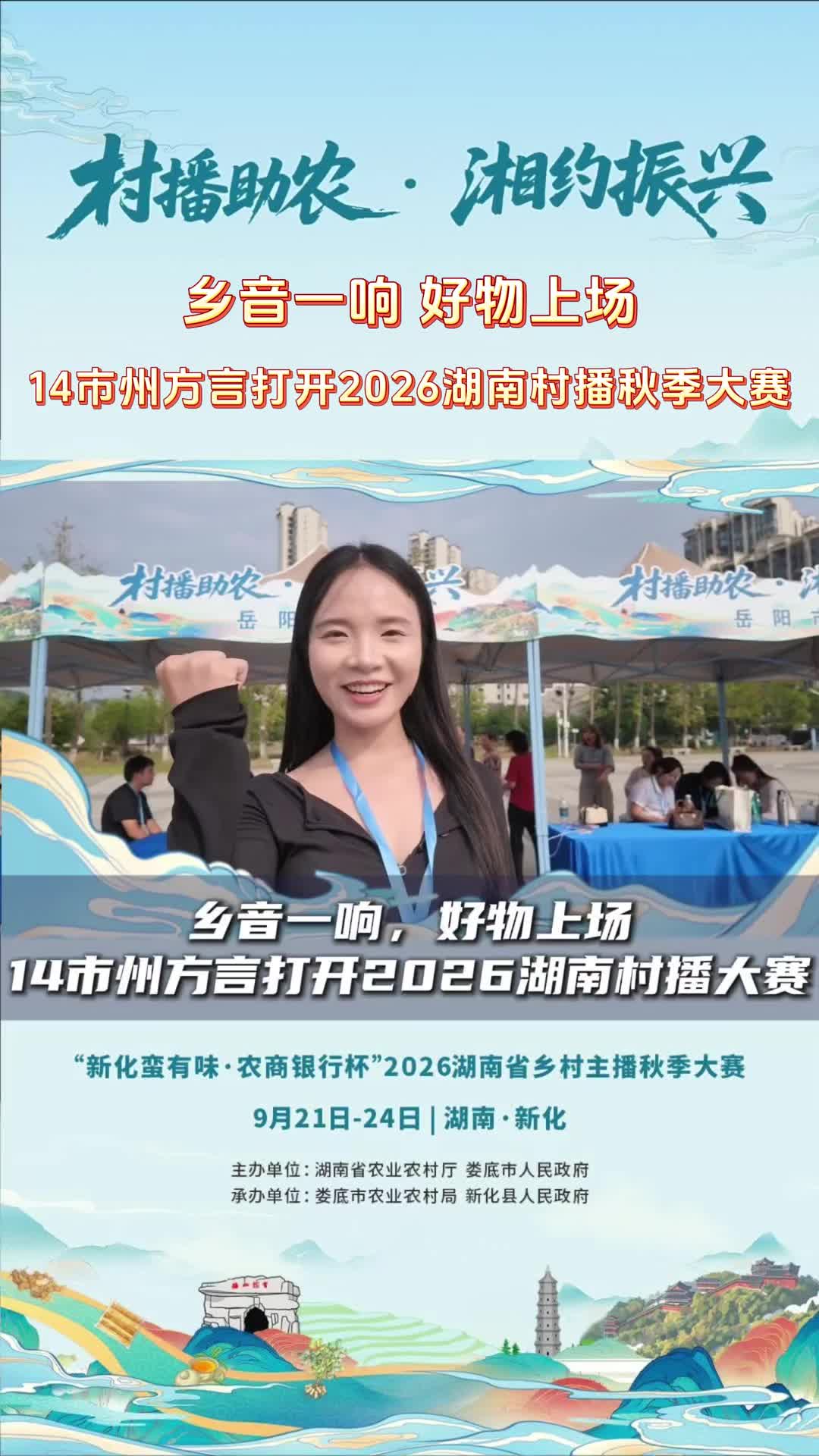 村播助农·湘约振兴 | 十四市州代表队纷纷用最地道的方言、最饱满的热情，为大赛助力，为家乡代言