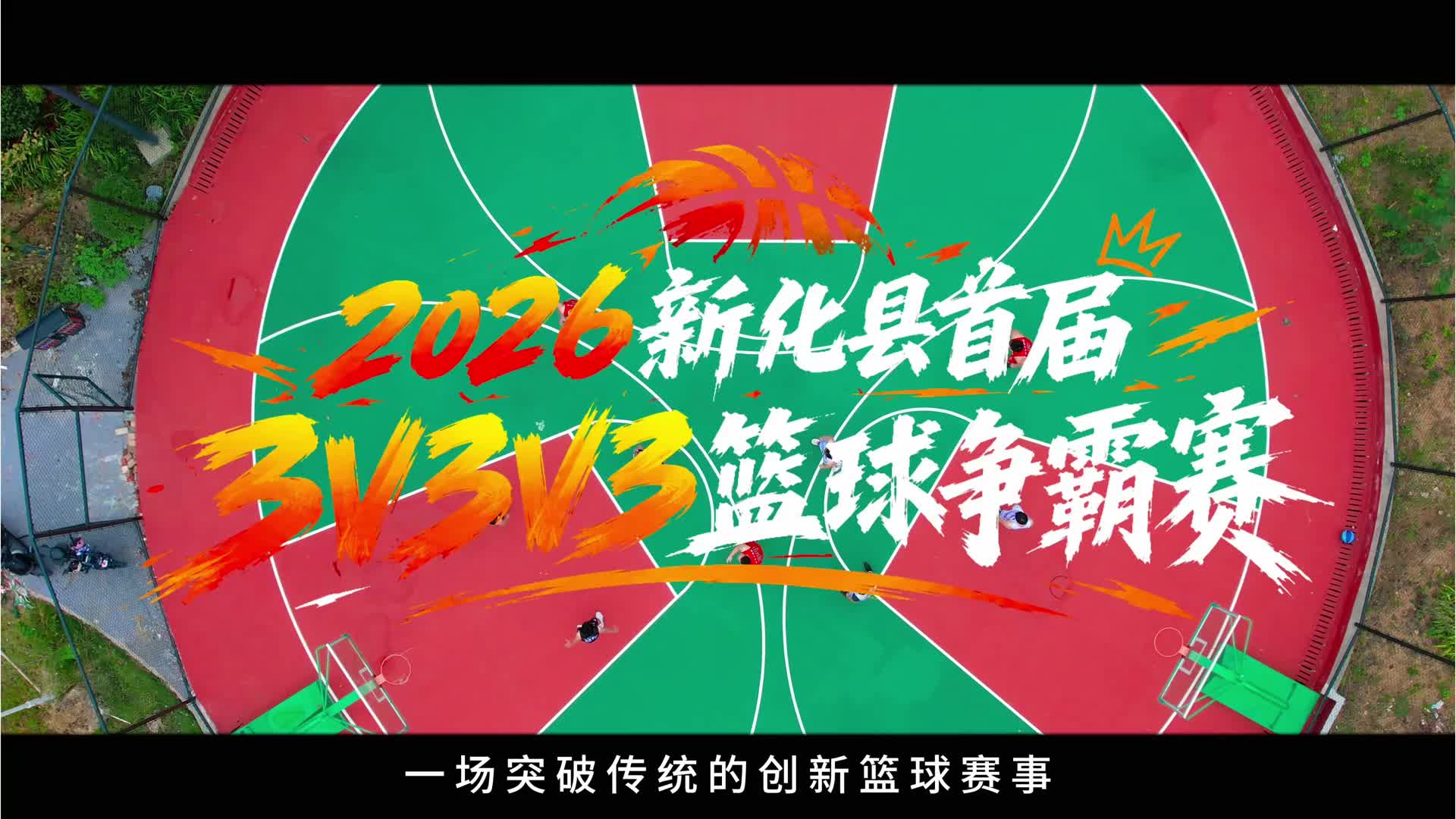 3V3V3新化篮球争霸赛｜三队同竞，别样交锋！