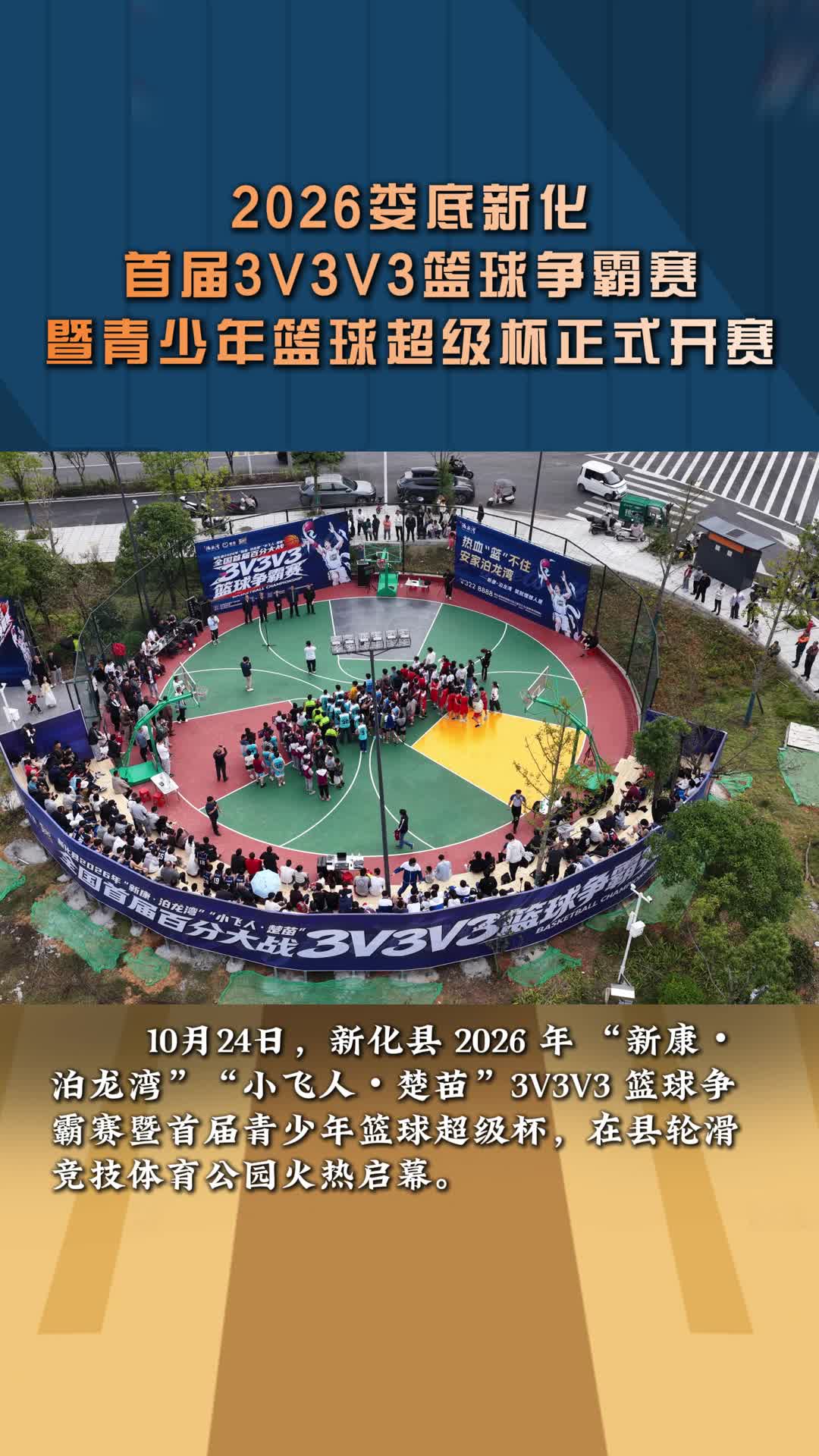2026娄底新化首届3V3V3篮球争霸赛暨青少年篮球超级杯正式开赛