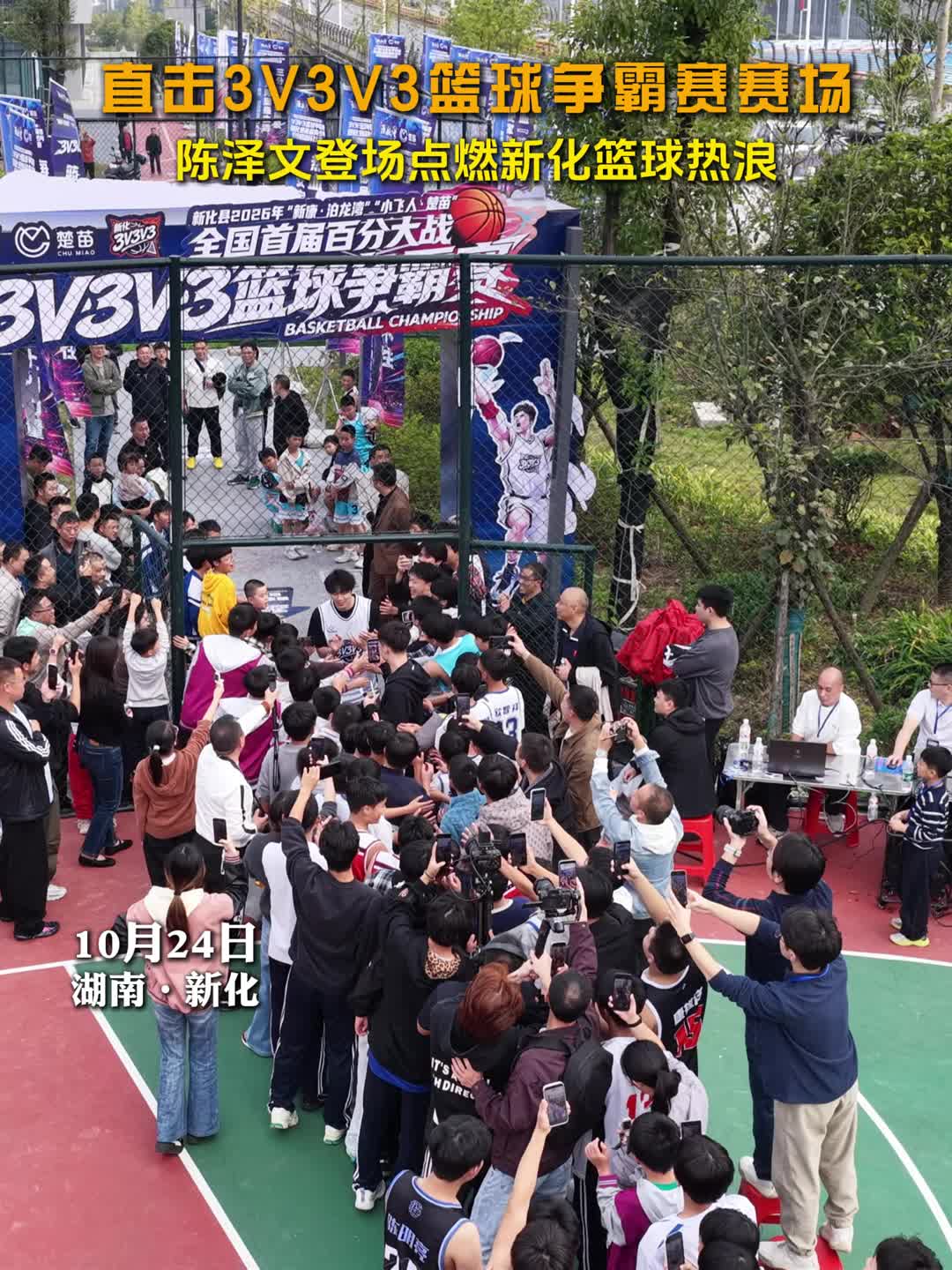 直击3V3V3篮球争霸赛赛场，陈泽文登场点燃新化篮球热浪！