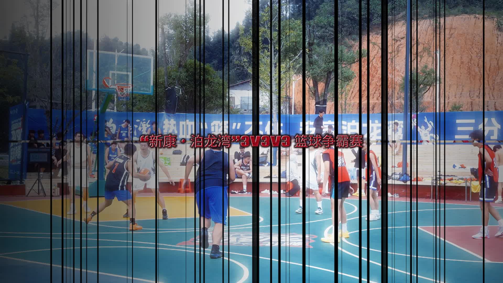 3V3V3新化篮球争霸赛｜ 帧帧热血！3V3V3 赛场巅峰对决精彩集锦