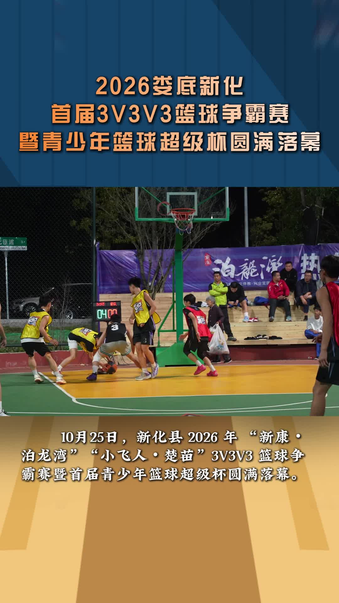 2026娄底新化首届3V3V3篮球争霸赛暨青少年篮球超级杯圆满落幕